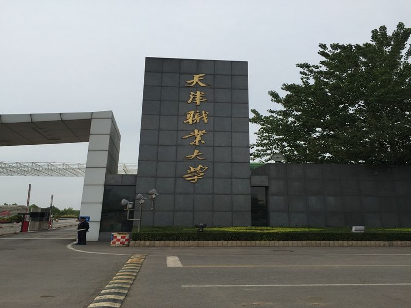 天津 天津職業大學